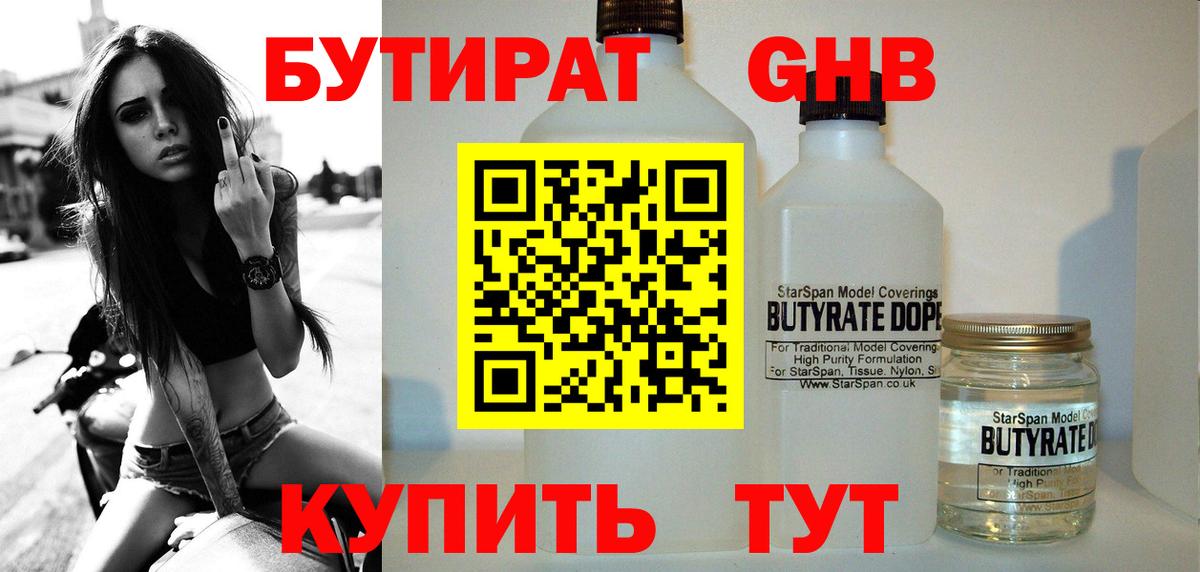 Пенза  БУТИРАТ GHB  БУТИРАТ  Вход с VPN 